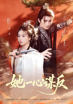 她一心谋反（100集）这短剧太好看了