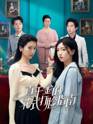 真千金的花式打脸指南（52集）热门短剧来袭