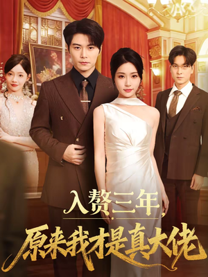 入赘三年,原来我才是真大佬(75集) 入赘三年,原来我才是真大佬(75集)红果免费短剧
