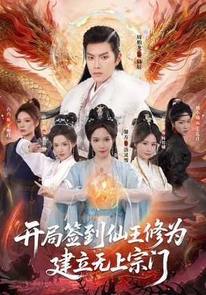 开局签到仙王修为，建立无上宗门（86集）精彩短剧免费看