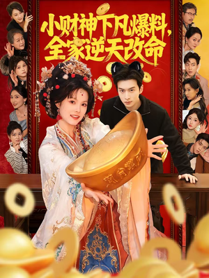小财神下凡爆料,全家逆天改命(83集) 小财神下凡爆料,全家逆天改命(83集)穿越短剧推荐