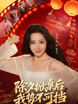 除夕掀桌后我势不可挡（66集）短剧全集完整版