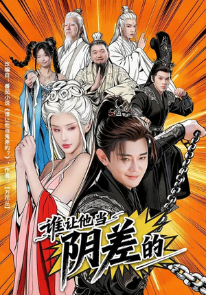 谁让他当阴差的（80集）解说文案