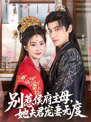 别惹侯府主母,她夫君宠妻无度(70集) 别惹侯府主母,她夫君宠妻无度(70集)红果免费看短剧