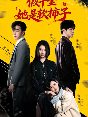 假千金她是软柿子（72集）直接追到结尾