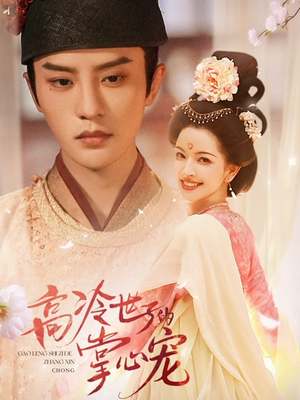 高冷世子的掌心娇婢(86集) 高冷世子的掌心娇婢(86集)最火的短剧