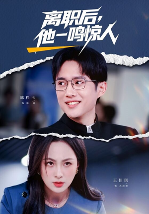 离职后,他一鸣惊人(50集) 离职后,他一鸣惊人(50集)爆火短剧追不停