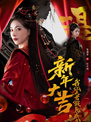 新年大吉,我让夫君假死成真(77集) 新年大吉,我让夫君假死成真(77集)追短剧看全集