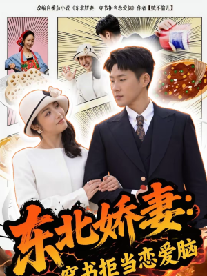 东北娇妻:穿书拒当恋爱脑(81集) 东北娇妻:穿书拒当恋爱脑(81集)越看越好看短剧