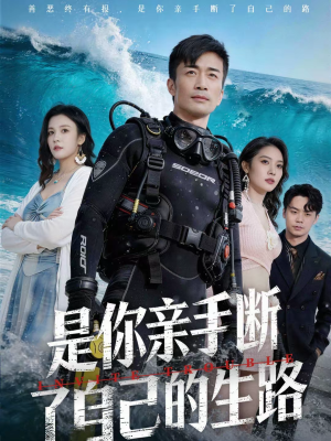 是你亲手断了自己的生路（35集）精彩短剧来了