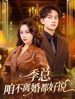 季总，咱不离婚都好说（70集）推荐你们也去看