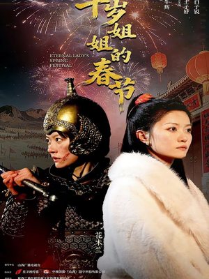 千岁姐姐的春节（60集）百万短剧抢先看