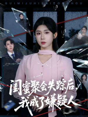 闺蜜聚会失踪后，我成了嫌疑人（60集）全剧看到大结局