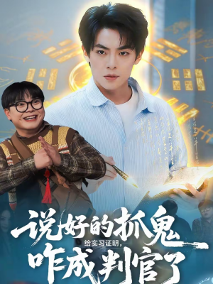 说好的抓鬼给实习证明,咋成判官了(82集) 说好的抓鬼给实习证明,咋成判官了(82集)常回家看看短剧