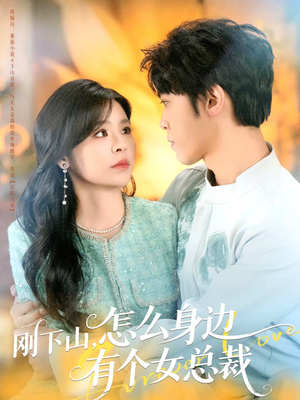 刚下山,怎么身边有个女总裁(65集) 刚下山,怎么身边有个女总裁(65集)在哪里可以全集