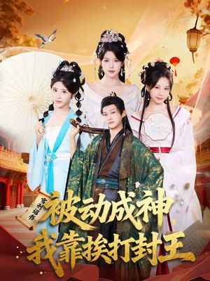 被动成神，我靠挨打封王（80集）短剧看全集