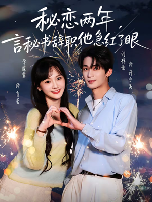 秘恋两年,言秘书辞职他急红了眼(80集) 秘恋两年,言秘书辞职他急红了眼(80集)精彩短剧追不停