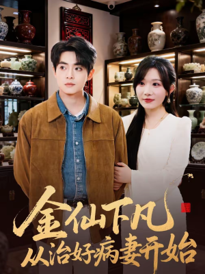 金仙下凡从治好病妻开始(75集) 金仙下凡从治好病妻开始(75集)热播短剧全集看