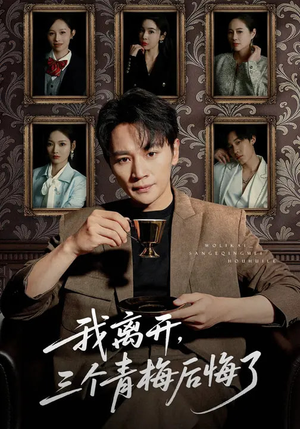 我离开,三个青梅后悔了(45集) 我离开,三个青梅后悔了(45集)好看的短剧来了