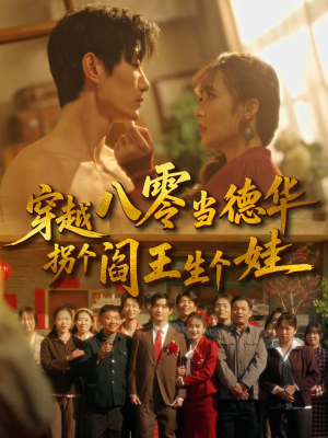 穿越八零当德华拐个阎王生个娃（80集）热播短剧重燃