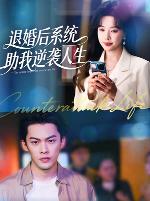 退婚后,系统助我逆袭人生(62集) 退婚后,系统助我逆袭人生(62集)番茄短剧免费看