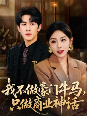 我不做豪门牛马,只做商业神话(81集) 我不做豪门牛马,只做商业神话(81集)原创精彩短剧