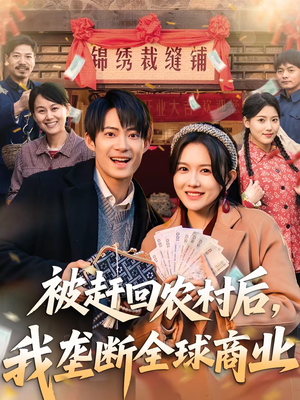被赶回农村后，我垄断全球商业（78集）超爽短剧推荐