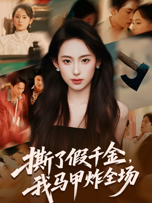 撕了假千金,我马甲炸全场(65集) 撕了假千金,我马甲炸全场(65集)短剧在线更新