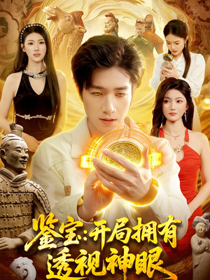 鉴宝:开局拥有透视神眼(122集) 鉴宝:开局拥有透视神眼(122集)全部免费看全集