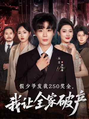 假少爷发我250奖金,我让全家破产(60集) 假少爷发我250奖金,我让全家破产(60集)一共多少集