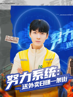 努力系统:送外卖日赚一条街(57集) 努力系统:送外卖日赚一条街(57集)免费看