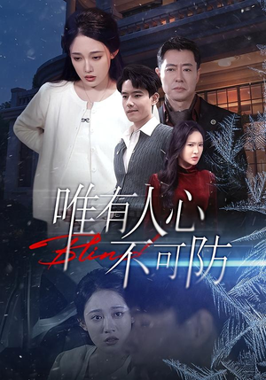 唯有人心不可防（58集）免费观看完整版