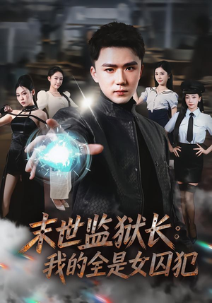 末世监狱长:我的全是女囚犯(80集) 末世监狱长:我的全是女囚犯(80集)剧好看短剧推荐