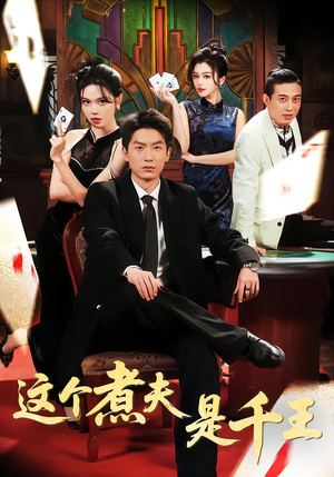 这个煮夫是千王（61集）免费短剧看全集