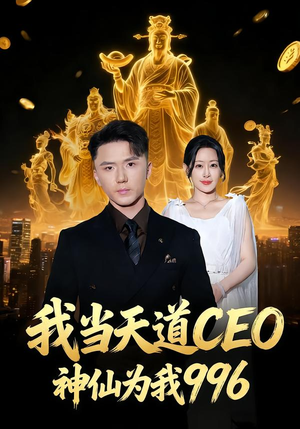 我当天道CEO,神仙为我996(70集) 我当天道CEO,神仙为我996(70集)免费全集短剧