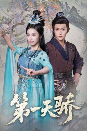 第一天娇（90集）免费短剧看不停