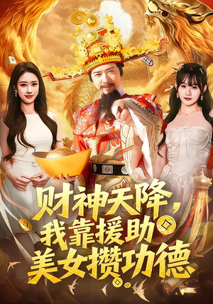 财神天降,我靠援助美女攒功德(80集) 财神天降,我靠援助美女攒功德(80集)爆款短剧抢先看