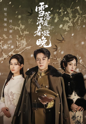 雪落满庭春欲晚（60集）一起追短剧吧