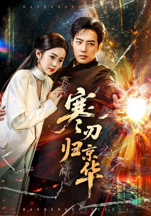 寒刃归京华（65集）第三季