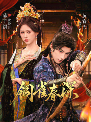 铜雀春深（60集）百度网盘资源