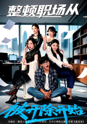 整顿职场从被开除开始（60集）一起看短剧
