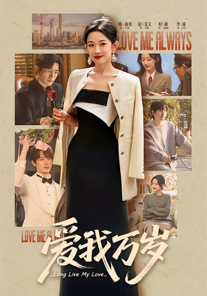 爱我万岁(100集) 爱我万岁(100集)评价怎么样