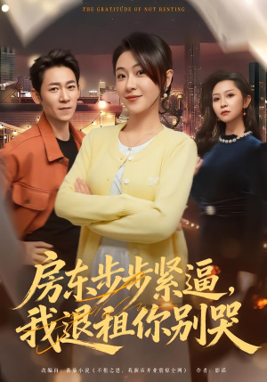 房东步步紧逼，我退租你别哭（60集）让你一口气看完