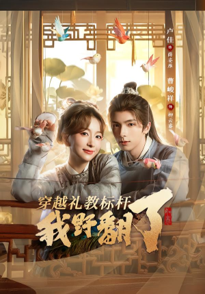 穿越礼教标杆我野翻了(59集) 穿越礼教标杆我野翻了(59集)精彩短剧随心推