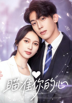 瞄准你的心（60集）短剧全集更精彩