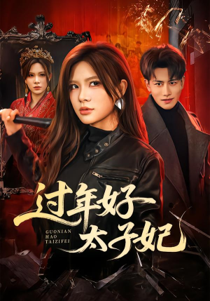 过年好太子妃（52集）女主角是谁