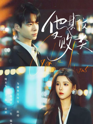 他斯文又败类（70集）全集下载