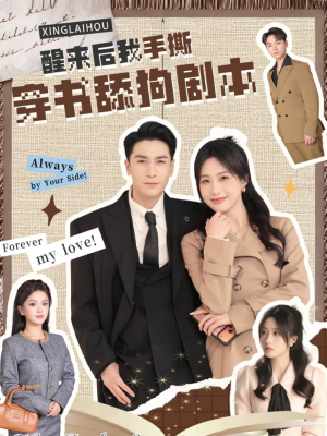 醒来后我手撕穿书舔狗剧本(74集) 醒来后我手撕穿书舔狗剧本(74集)第二季