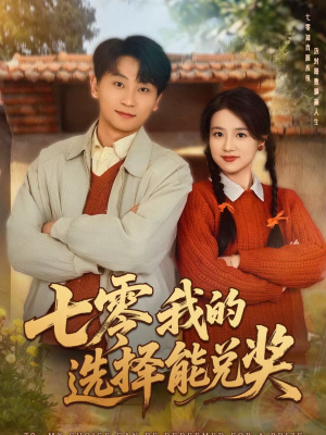 七零我的选择能兑奖(65集) 七零我的选择能兑奖(65集)网盘在线观看