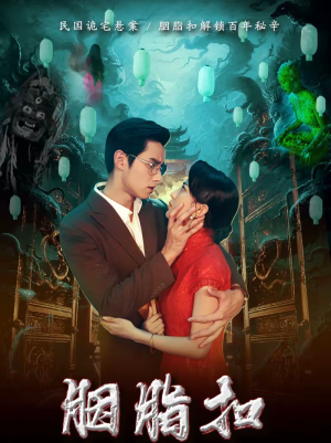 胭脂扣(60集) 胭脂扣(60集)免费观看完整版